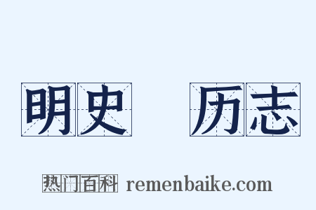 明史・历志是什么意思的图片